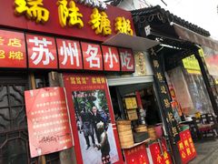 门面-大郎桥瑞陆糖粥(小太平巷店)