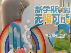-艺年级儿童语言艺术中心(冉家坝爱融荟城店)