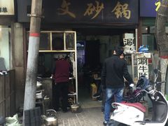 门面-清真·马文砂锅大全(麦苋街店)