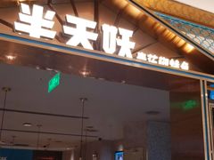 门面-半天妖烤鱼(西铁营万达店)