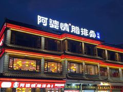 -阿婆情腊排骨火锅(金虹路店)