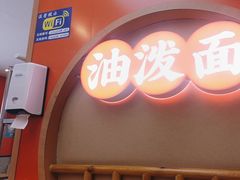 -陕味食族油泼面·小炒盖码面(双榆树店)