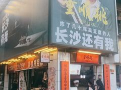 门面-董顺桃小粒臭豆腐(太平街一店)