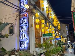 -大理董·董家小厨野生菌火锅(古城旗舰店)