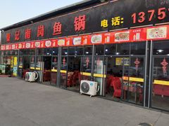 门面-秦记南岗鱼锅(珠吉路店)