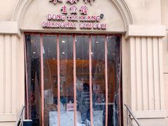 -东泰祥生煎馆(重庆北路店)