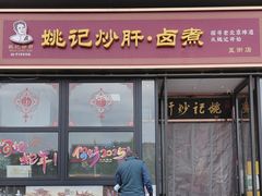 -姚记炒肝店(簋街店)