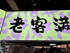 -老客满蛋饼(双塔市集店)