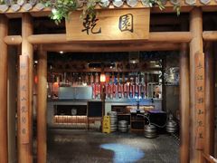 -乾园(天河城店)