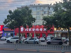 -闫家驴肉老店(华电一校店)
