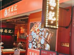 -味福记·本地特色菜(八一万达广场店)