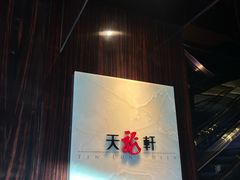 -天龙轩(香港丽思卡尔顿酒店)