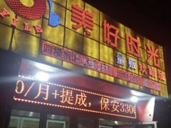 -美好时光量贩欢唱城(汇金商贸城店)