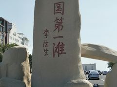 -中国第一滩