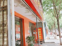 门面-晓峰手工擀面皮(新民街总店)