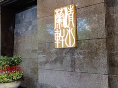 -清水蘭軒