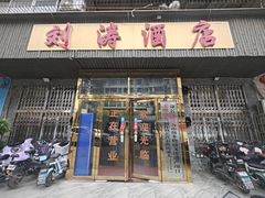 -刘涛酒店(江滩公园店)