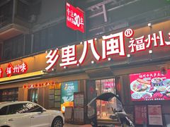 -乡里八闽·福州乡土菜(高宅店)