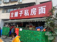 门面-左撇子私房面