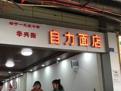 门面-华兴街自力面店