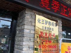 门面-化三驴肉汤馆老店
