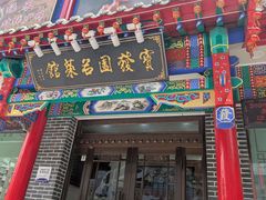 -宝发园名菜馆