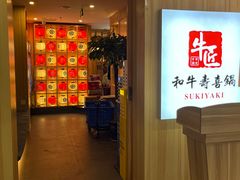 -牛匠和牛寿喜锅(西安总店)