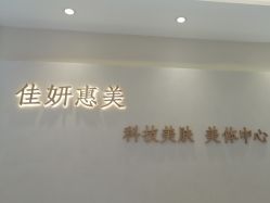 -佳妍惠美科技美肤美体中心
