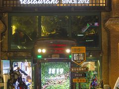 -1819餐厅·团队聚餐·烤串·精酿