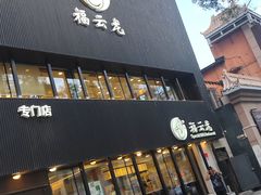 -福云龙(黄河南大街店)