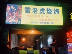 门面-雷老虎烧烤(西街店)