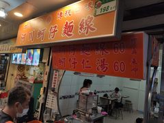 门面-阿川蚵仔面线