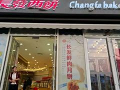 -长发西饼(道前店)