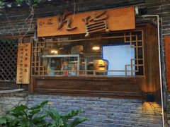 门面-吃货私房菜(丽江束河古镇店)