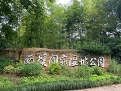 -西溪国家湿地公园