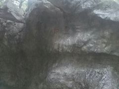 -杭州西湖风景名胜区-三生石
