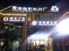 -东郎电影创意产业园(郎家园店)