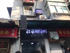 门面-斌斌鲜鱼糊汤粉(粮道街店)