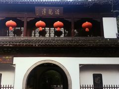 -汇龙潭