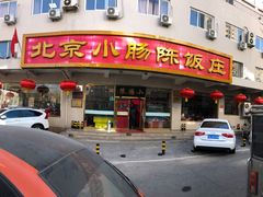 门面-北京小肠陈饭庄(方庄店)
