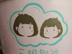 -二姐刨冰