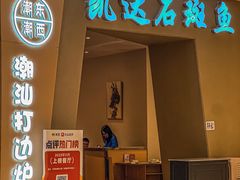 -张凯达·深海石斑鱼潮汕火锅(十五年品牌•虹桥天街店)