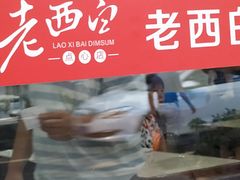 -老西白点心店