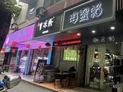 -曹凉粉(西正街店)