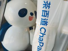 -茶百道(传媒大学店)