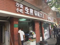 门面-黄阿姨锅贴大王(万航渡路店)