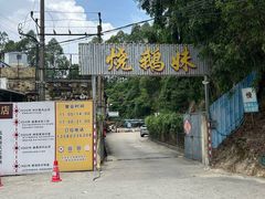 -烧鹅妹饭店