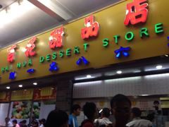 百花甜品店-百花传统甜品店(原址店)