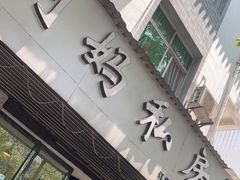 门面-朗妈私房菜(婺女州店)