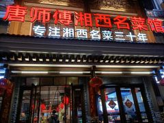 -唐师傅湘西名菜馆(武陵路店)